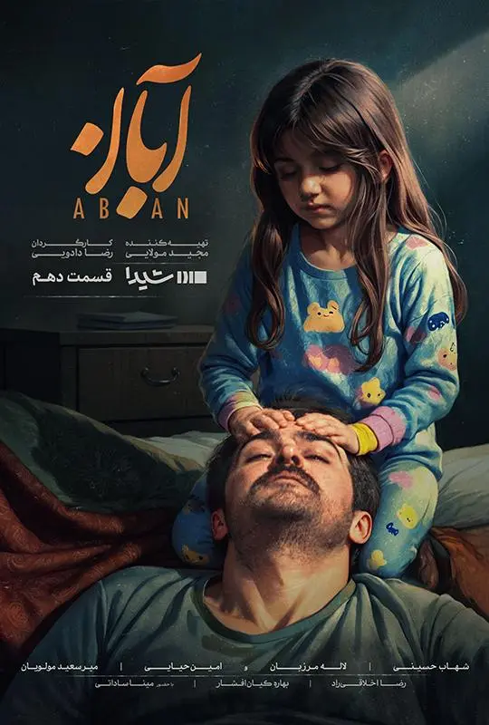 آبان 