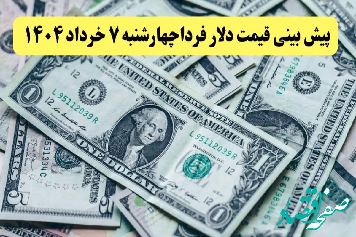 پیشبینی قیمت دلار فردا چهارشنبه ۷ خرداد ۱۴۰۴ | پیشبینی صعودی با نوسان محدود در بازار ارز