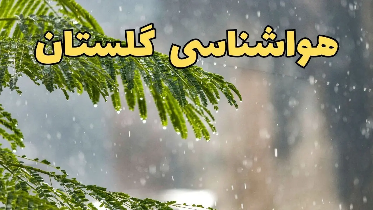 پیش بینی هواشناسی گلستان ۲۴ ساعت آینده | وضعیت آب و هوا گلستان فردا پنجشنبه ۱۴ فروردین ماه ۱۴۰۴ | آب و هوای گرگان + هواشناسی گرگان