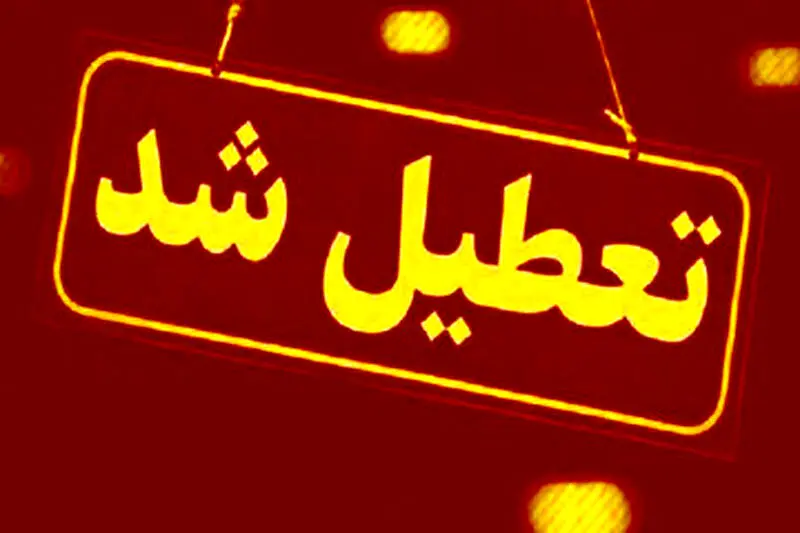 تعطیلی ادارات استان تهران در روزهای پنجشنبه تصویب شد؟