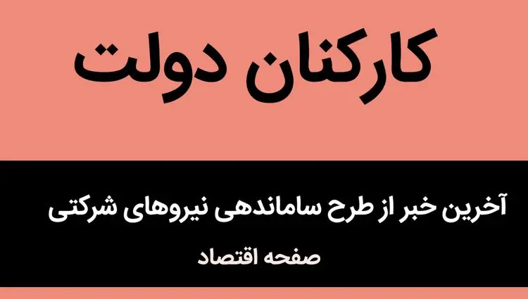 ساماندهی نیروهای شرکتی تا پایان خرداد | حذف شرکت‌های واسطه و استخدام مستقیم | از نیروهای شرکتی چه خبر؟ 