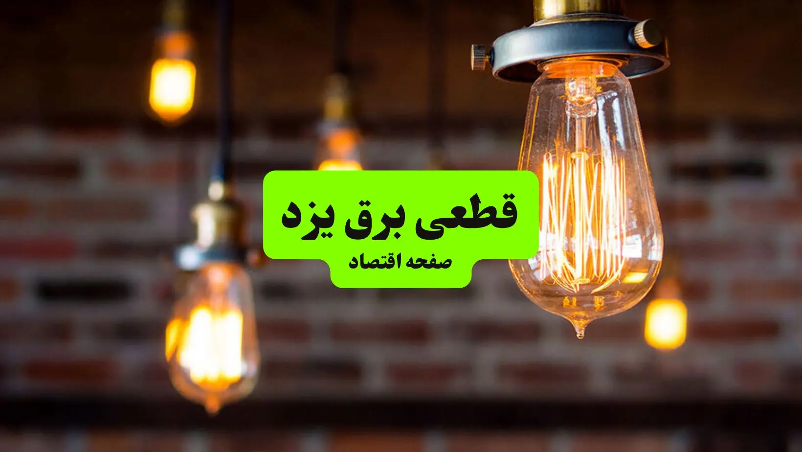 ساعات قطعی برق یزد دوشنبه ۹ تیر ۱۴۰۴ + برنامه زمان‌بندی خاموشی برق استان یزد به تفکیک مناطق دوشنبه ۹ تیر ۱۴۰۴