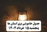 جدول خاموشی برق  استان ها وشهرستان ها فردا پنجشنبه ۱۵ خرداد ۱۴۰۴ منتشر شد + لینک و جزئیات