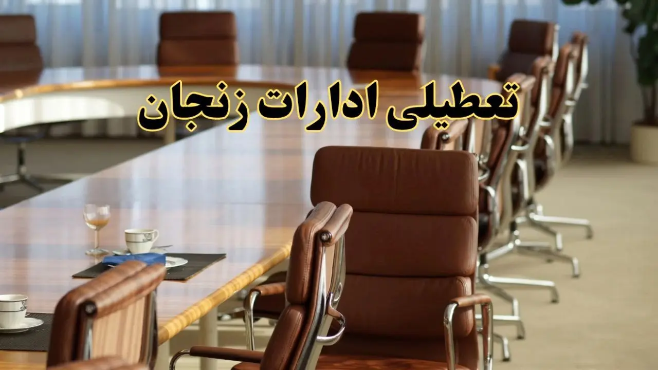 آیا ادارات استان زنجان فردا یکشنبه ۴ خرداد ۱۴۰۴ تعطیل است؟/ جزئیات تعطیلی ادارات زنجان چهارم خرداد ۱۴۰۴