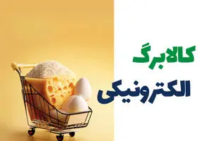 بازگشت کالابرگ الکترونیکی به سفره ها | کدام دهک ها کالابرگ الکترونیک دریافت میکنند؟ + نحوه استعلام کالابرگ (کد جدید استعلام کالابرگ)