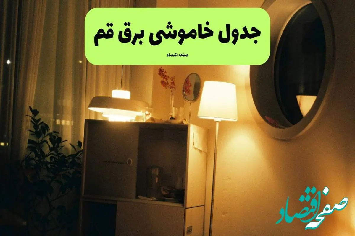 ساعت قطعی برق قم فردا سه شنبه ۲۰ خرداد ماه ۱۴۰۴ اعلام شد + خاموشی برق قم فردا