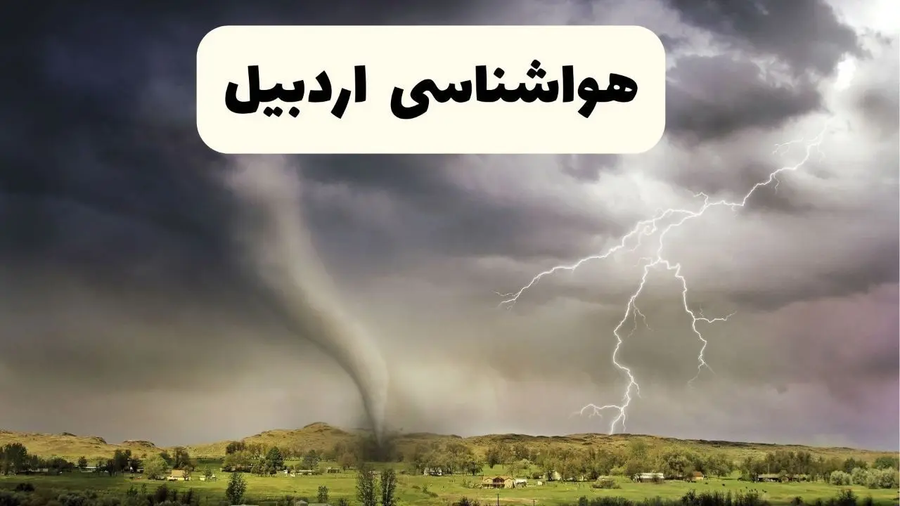پیش بینی وضعیت آب و هوا اردبیل فردا ۲۶ اردیبهشت ۱۴۰۴ | هواشناسی اردبیل فردا جمعه ۲۶ اردیبهشت