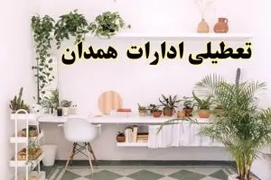 تعطیلی ادارات استان همدان فردا شنبه ۱۰ خرداد ۱۴۰۴ | آیا شنبه ۱۰ خرداد ادارات همدان تعطیل است؟