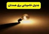 جدول خاموشی برق استان همدان فردا شنبه ۱۷ خرداد ۱۴۰۴ + ساعات قطعی برق همدان شنبه ۱۷ خرداد ۱۴۰۴