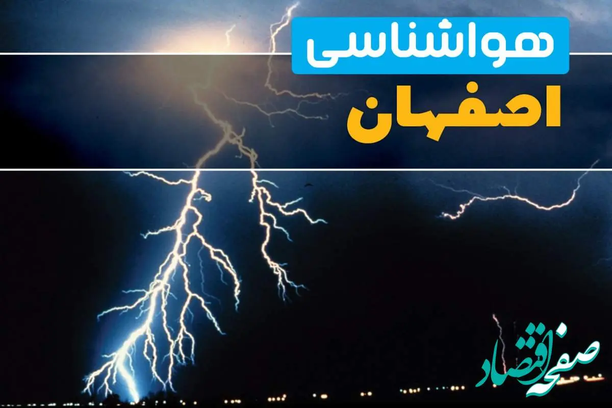 پیشبینی وضعیت آب و هوا اصفهان فردا یکشنبه ۳۱ فروردین ماه ۱۴۰۴ | پیشبینی هواشناسی اصفهان ۲۴ ساعت آینده + آب و هوای اصفهان