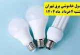 جدول خاموشی برق تهران یکشنبه ۴ خرداد ۱۴۰۴ اعلام شد