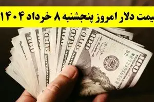 جدیدترین قیمت دلار آمریکا امروز ۸ خرداد ۱۴۰۴ اعلام شد | افزایش ۱۶۰۰ تومانی + تحلیل امروز و پیش‌بینی فردا
