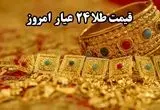 قیمت طلا ۲۴ عیار امروز یکشنبه ۱۱ خرداد ماه ۱۴۰۴ با تغییرات جدید