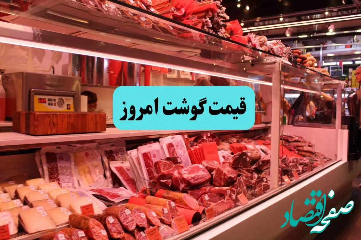 قیمت گوشت گوسفندی | قیمت ماهی | قیمت ران گوسفندی | قیمت گوشت قرمز امروز چهارشنبه ۲۱ خرداد ۱۴۰۴ + جدول قیمت