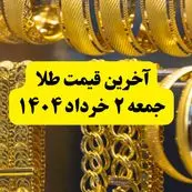 آخرین قیمت طلا جمعه ۲ خرداد ۱۴۰۴ | قیمت طلا بعد از مذاکرات چقدر شد؟ + جدول و جزئیات