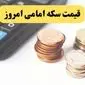 قیمت سکه | قیمت دلار | قیمت طلا ۱۸ عیار | قیمت سکه امامی امروز یکشنبه ۱۱ خرداد ماه ۱۴۰۴ + جدول قیمت