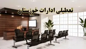 خبر فوری تعطیلی ادارات استان خوزستان فردا چهارشنبه ۲۸ خرداد ۱۴۰۴ | تعطیلی ادارات اهواز چهارشنبه ۲۸ خرداد ۱۴۰۴ صحت دارد؟