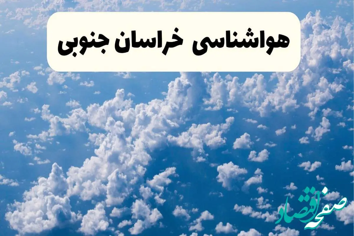 پیش بینی وضعیت آب و هوا خراسان جنوبی فردا شنبه ۶ اردیبهشت ماه ۱۴۰۴ | هواشناسی بیرجند در ۲۴ ساعت آینده + هواشناسی خراسان جنوبی