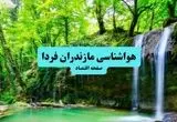 پیش بینی وضعیت آب و هوا مازندران فردا شنبه ۷ تیر ماه ۱۴۰۴  | هواشناسی مازندران ۲۴ ساعت آینده + هواشناسی ساری