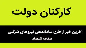 اعلام خبر خوش از تبدیل وضعیت قرارداد این کارگران از پیمانکاری به مستقیم | خبر جدید از ساماندهی نیروهای شرکتی