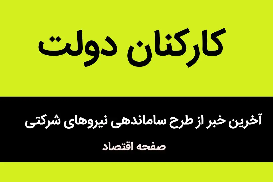 اعلام خبر خوش از تبدیل وضعیت قرارداد این کارگران از پیمانکاری به مستقیم | خبر جدید از ساماندهی نیروهای شرکتی