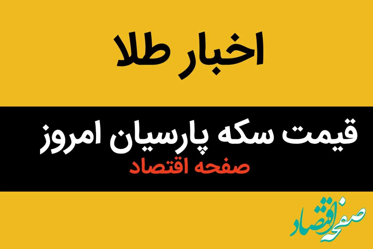 قیمت طلا ۱۸ عیار | قیمت مثقال طلا | قیمت سکه امامی | جدیدترین قیمت سکه پارسیان امروز جمعه ۲۲ فروردین ماه ۱۴۰۴ + جدول
