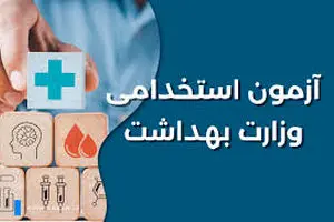 زمان ثبت نام آزمون استخدامی وزارت بهداشت در خرداد ۱۴۰۴ | نحوه ثبت نام آزمون استخدام وزارت بهداشت (برگزاری آزمون جدید)
