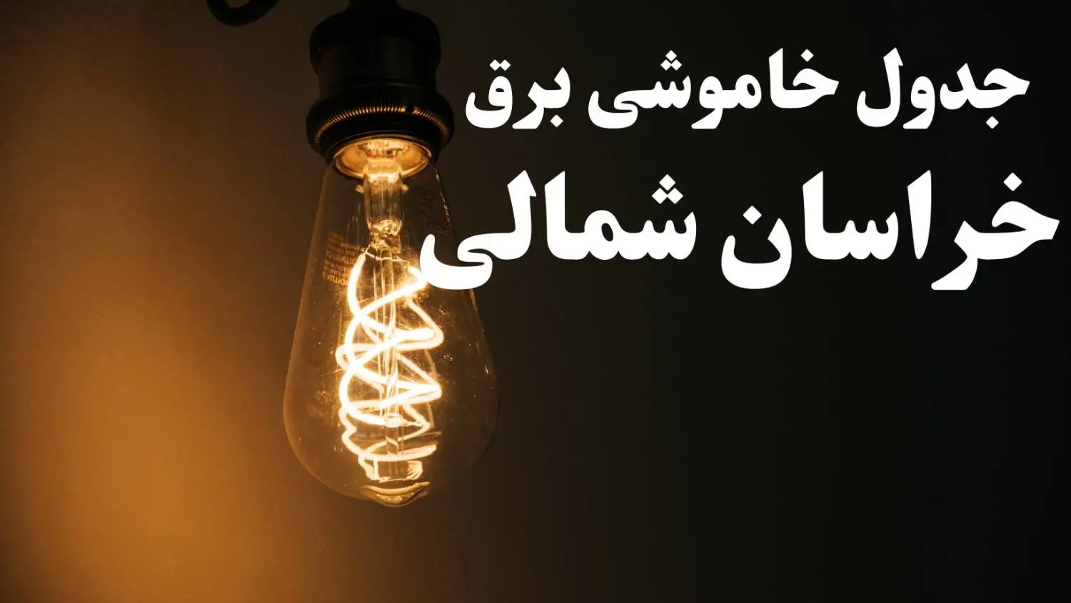 برنامه قطعی برق خراسان شمالی شنبه ۱۳ بهمن ۱۴۰۳ + جدول خاموشی برق بجنورد شنبه ۱۳ بهمن ۱۴۰۳