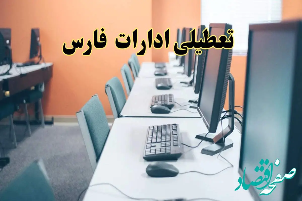 اخبار تعطیلی ادارات استان فارس شنبه ۲۷ اردیبهشت ۱۴۰۴/ ادارات شیراز بیست و هفتم اردیبهشت ۱۴۰۴ تعطیل شد؟
