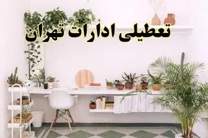 تعطیلی ادارات استان تهران فردا شنبه ۱۰ خرداد ۱۴۰۴ | آیا شنبه ۱۰ خرداد ادارات تهران تعطیل است؟