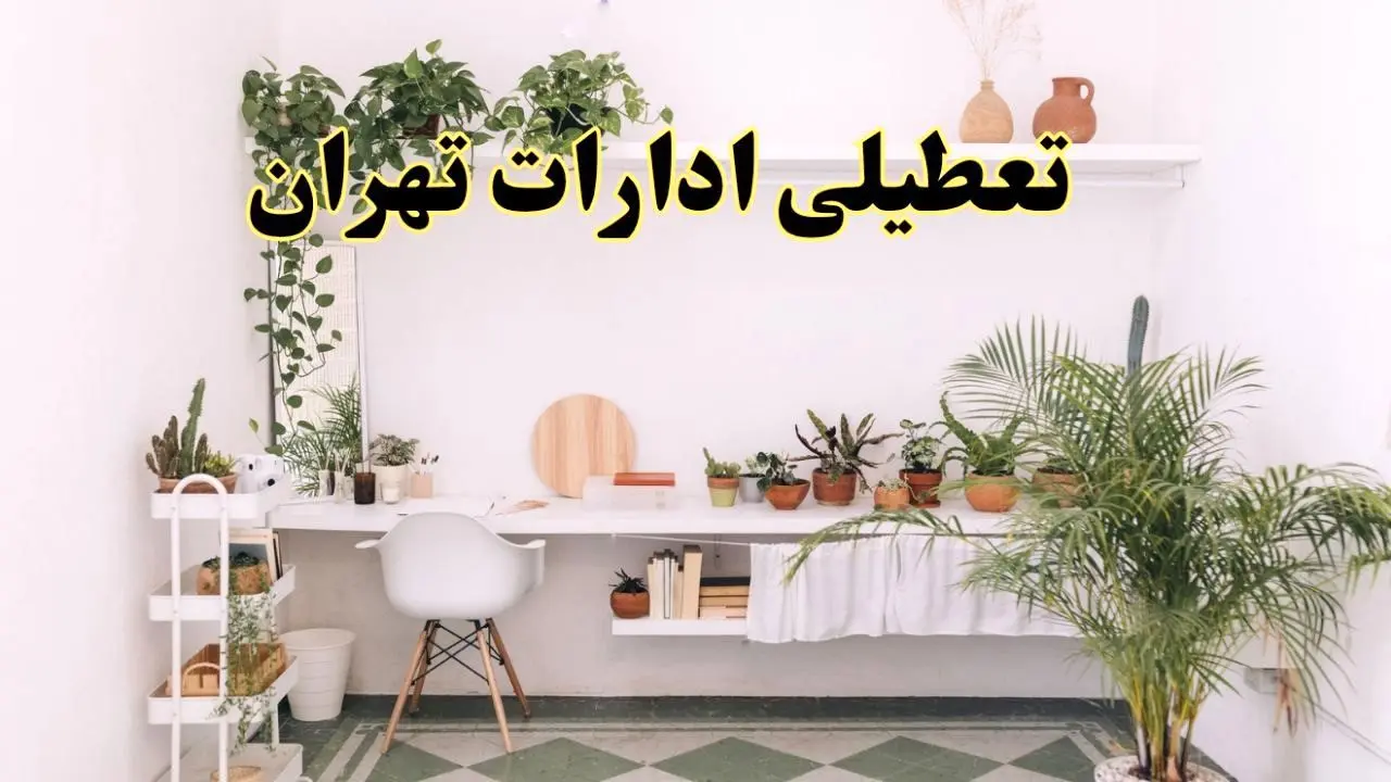 تعطیلی ادارات استان تهران فردا شنبه ۱۰ خرداد ۱۴۰۴ | آیا شنبه ۱۰ خرداد ادارات تهران تعطیل است؟