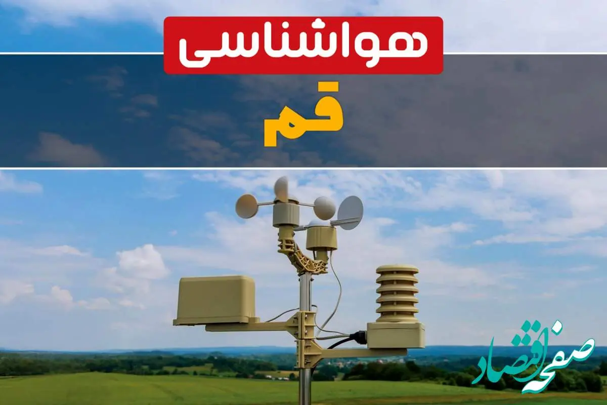 هواشناسی قم در ۲۴ ساعت آینده اعلام شد | پیش بینی وضعیت آب و هوا قم فردا یکشنبه ۲۱ اردیبهشت ۱۴۰۴