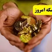 جدیدترین قیمت سکه امروز پنجشنبه ۸ خرداد ماه ۱۴۰۴ / سکه درجا زد