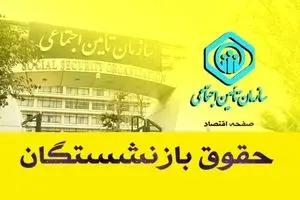 جدول افزایش حقوق بازنشستگان تامین اجتماعی در سال ۱۴۰۴ | معوقات بازنشستگان تامین اجتماعی کی واریز میشود؟ + سامانه فیش حقوق بازنشستگان تامین اجتماعی