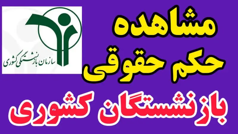 حکم حقوقی بازنشستگان در www.cspf.ir | راهنمای دریافت حکم بازنشستگان صندوق بازنشستگان کشوری + ورود به سایت صبا بازنشستگان  