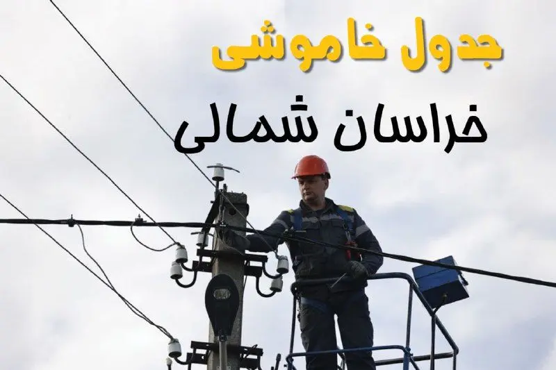 زمان قطعی برق خراسان شمالی یکشنبه ۱۱ خرداد ۱۴۰۴