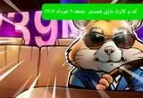 کد مورس و کارت‌ بازی همستر فصل جدید جمعه ۹ خرداد ۱۴۰۴