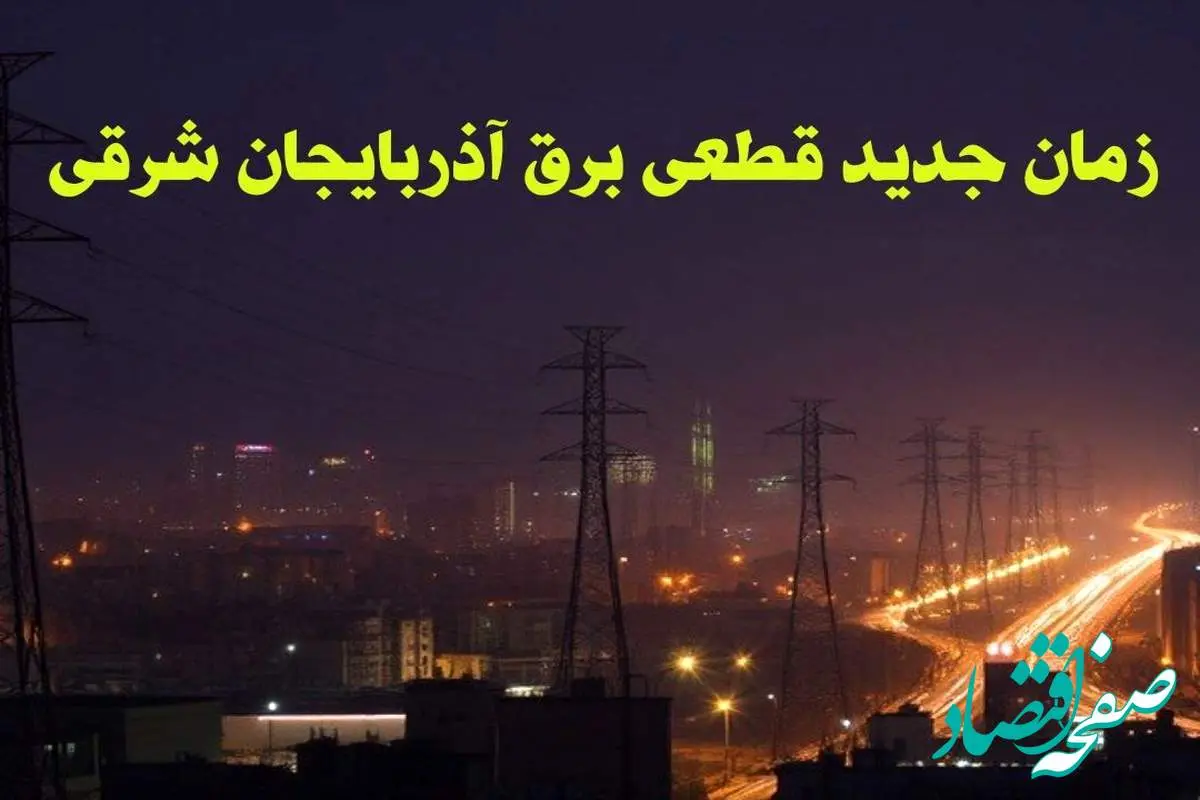 زمان جدید قطعی برق آذربایجان شرقی جمعه ۱۲ بهمن ۱۴۰۳ + جدول خاموشی برق تبریز ۲۴ ساعت آینده