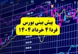 پیش بینی بورس فردا یکشنبه ۴ خرداد ۱۴۰۴ | بورس فردا در مسیر صعودی با حمایت مذاکرات و ورود نقدینگی حقیقی