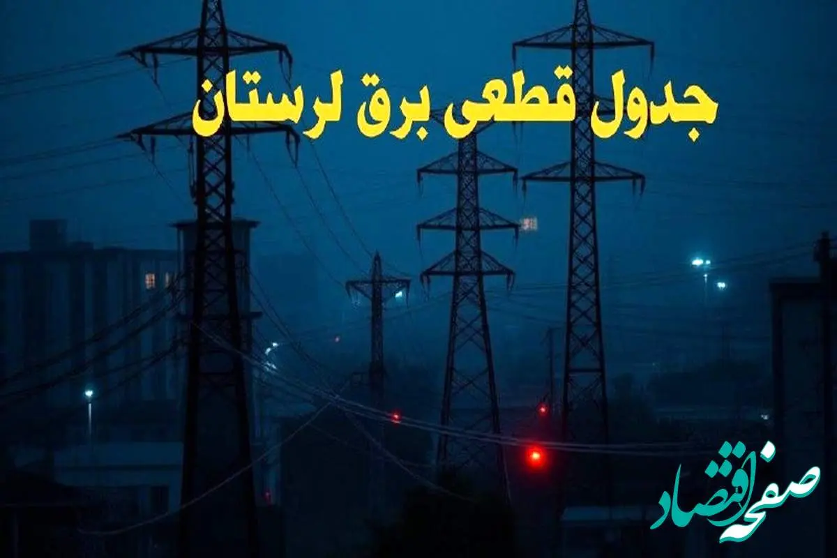 جدول قطعی برق لرستان سه شنبه ۹ بهمن ماه ۱۴۰۳ | زمان خاموشی برق لرستان ۲۴ ساعت آینده اعلام شد