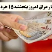 تحلیل قیمت ۱۰۰ دینار عراق امروز ۱۵ خرداد ۱۴۰۴ + پیش‌ بینی قیمت دینار عراق فردا ۱۶ خرداد