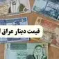 بروزترین قیمت دینار عراق امروز جمعه ۱۶ خرداد ماه ۱۴۰۴ | تحلیل دینار امروز و پیش بینی فردا