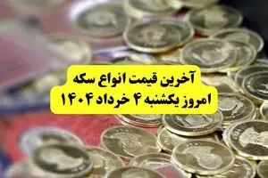 آخرین قیمت سکه امروز یکشنبه ۴ خرداد | قیمت سکه امامی | قیمت نیم سکه |قیمت ربع سکه | سکه گرمی امروز یکشنبه ۴ خرداد ۱۴۰۴ چند؟ + جدول