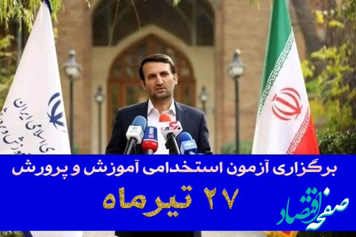 زمان دقیق آزمون استخدامی آموزش و پرورش ۱۴۰۴ اعلام شد | انتشار دفترچه آزمون استخدامی آموزش و پرورش ۱۴۰۴ تا پایان هفته