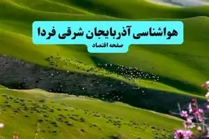 خبر فوری هواشناسی آذربایجان شرقی ۲۴ ساعت آینده | پیش بینی وضعیت آب و هوا آذربایجان شرقی فردا چهارشنبه ۱۱ تیر ماه ۱۴۰۴ 