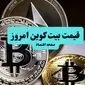 قیمت سکه | قیمت طلا ۱۸ عیار | قیمت دلار | قیمت بیت کوین امروز شنبه ۷ تیر ماه ۱۴۰۴ + جدول قیمت 
