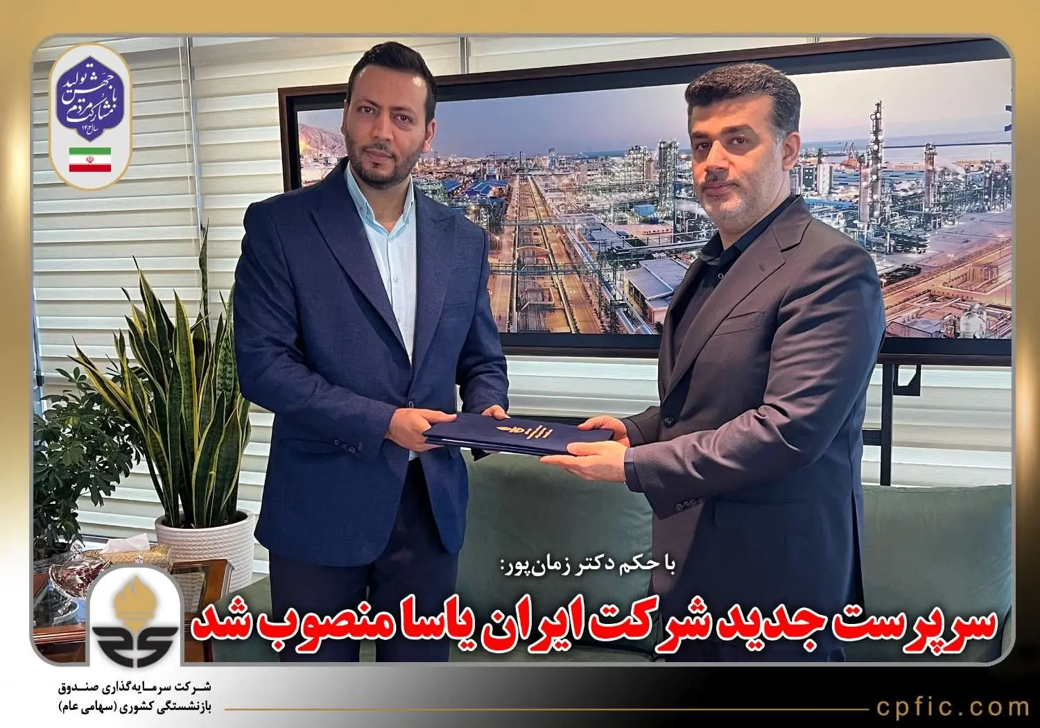 با حکم دکتر زمان‌پور، سرپرست جدید شرکت ایران یاسا منصوب شد