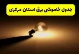 زمانبندی خاموشی مرکزی فردا شنبه ۱۷ خرداد ۱۴۰۴ + ساعات خاموشی شهرستان‌های مرکزی ۲۴ ساعت آینده