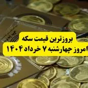 بروزترین قیمت سکه امروز چهارشنبه ۷ خرداد ۱۴۰۴ + قیمت طلا | از سکه گرمی تا طلای ۱۸ عیار | قیمت طلا و سکه را اینجا بخوانید