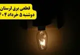 انتشار جدول زمانی قطع برق لرستان فردا دوشنبه ۵ خرداد ۱۴۰۴ | برنامه قطع برق خرم‌آباد فردا دوشنبه ۵ خرداد + ساعت قطعی برق شهرستان‌های استان لرستان